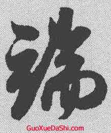 端,米芾 ,書法字典